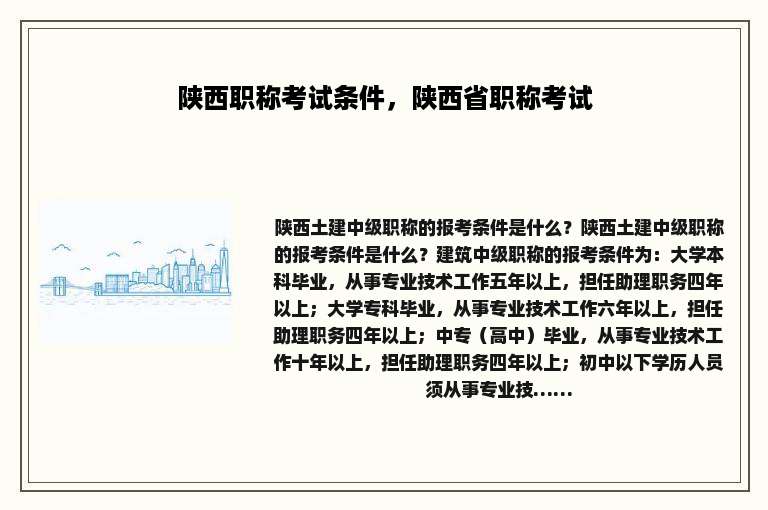 陕西职称考试条件，陕西省职称考试