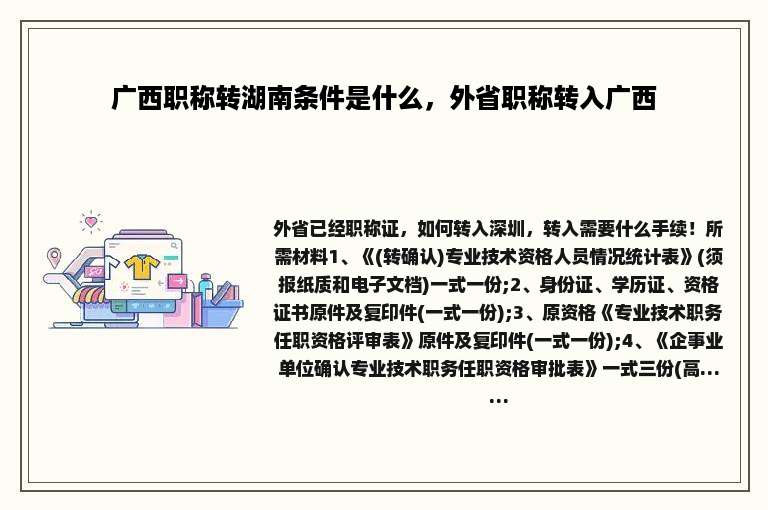 广西职称转湖南条件是什么，外省职称转入广西