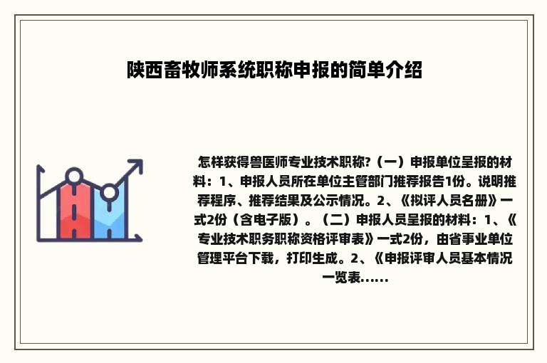陕西畜牧师系统职称申报的简单介绍