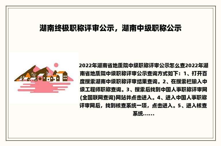湖南终极职称评审公示，湖南中级职称公示