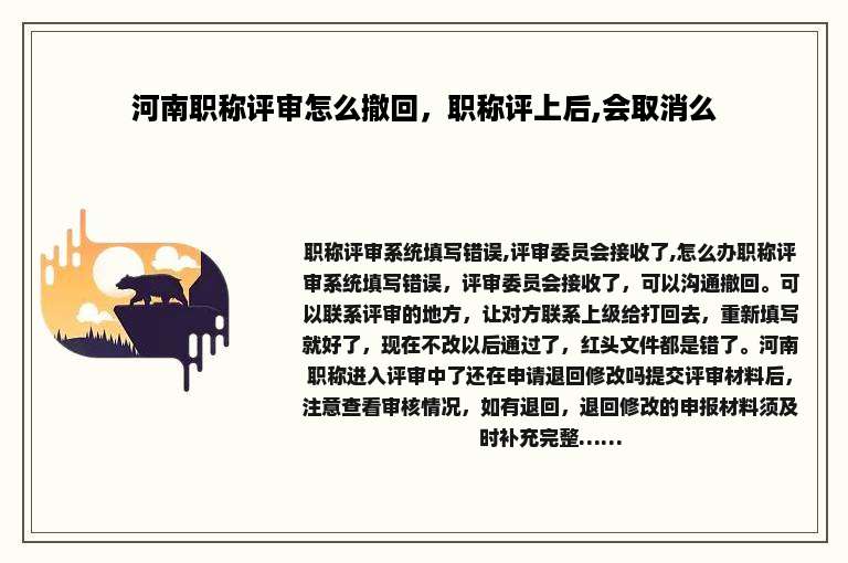 河南职称评审怎么撤回，职称评上后,会取消么