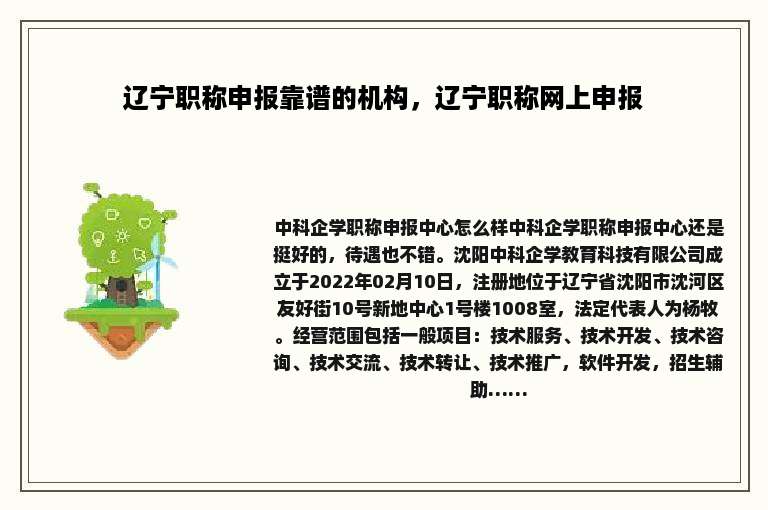 辽宁职称申报靠谱的机构，辽宁职称网上申报