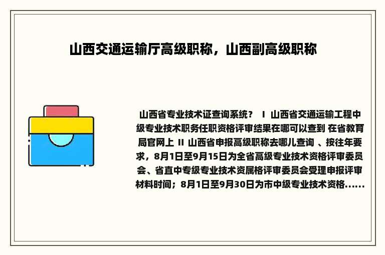 山西交通运输厅高级职称，山西副高级职称