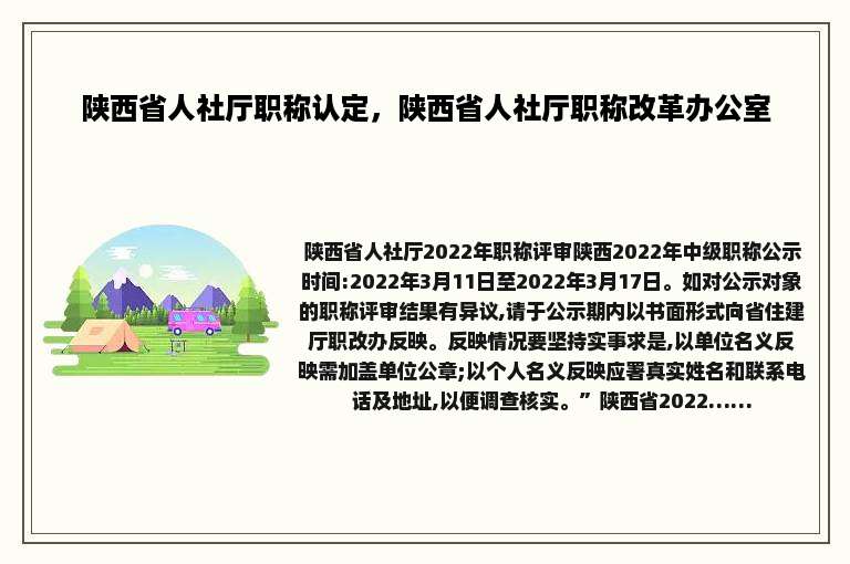 陕西省人社厅职称认定，陕西省人社厅职称改革办公室
