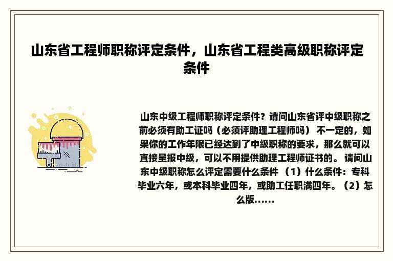 山东省工程师职称评定条件，山东省工程类高级职称评定条件