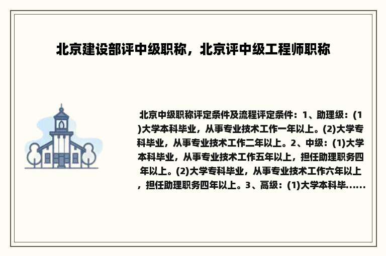 北京建设部评中级职称，北京评中级工程师职称