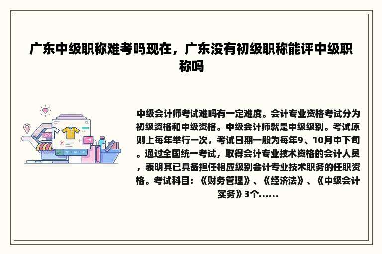 广东中级职称难考吗现在，广东没有初级职称能评中级职称吗