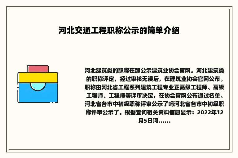 河北交通工程职称公示的简单介绍