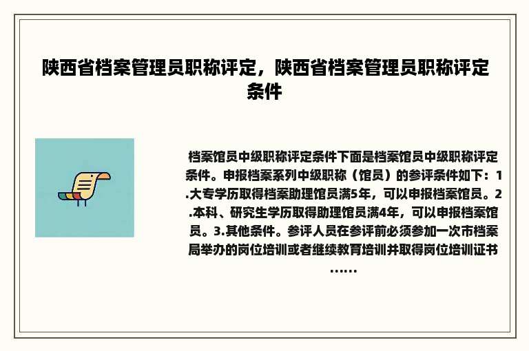 陕西省档案管理员职称评定，陕西省档案管理员职称评定条件