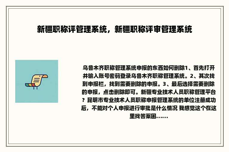 新疆职称评管理系统，新疆职称评审管理系统