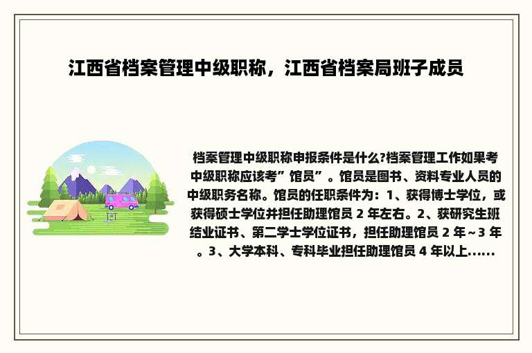 江西省档案管理中级职称，江西省档案局班子成员