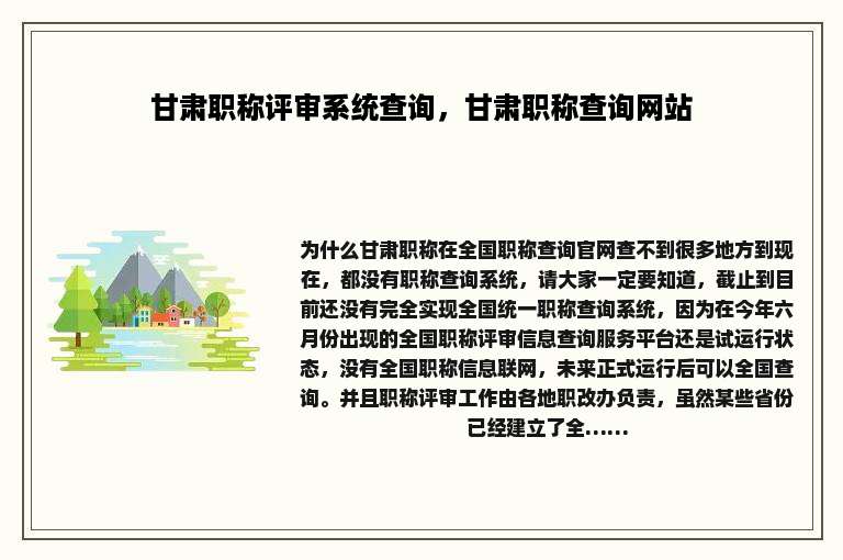 甘肃职称评审系统查询，甘肃职称查询网站