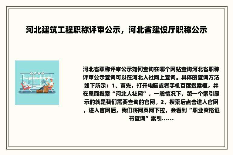 河北建筑工程职称评审公示，河北省建设厅职称公示