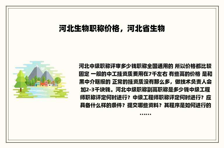 河北生物职称价格，河北省生物