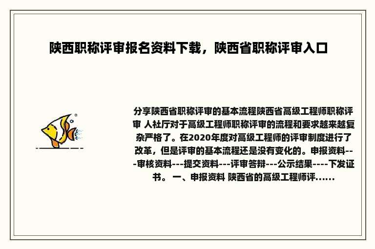 陕西职称评审报名资料下载，陕西省职称评审入口