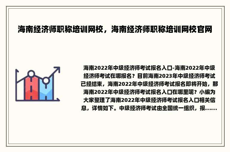 海南经济师职称培训网校，海南经济师职称培训网校官网
