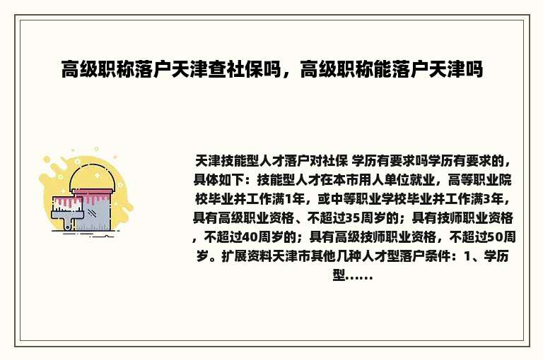 高级职称落户天津查社保吗，高级职称能落户天津吗