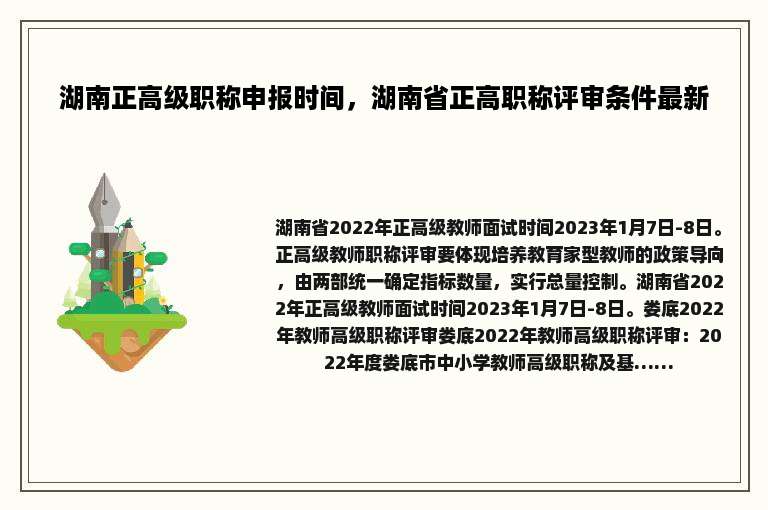 湖南正高级职称申报时间，湖南省正高职称评审条件最新