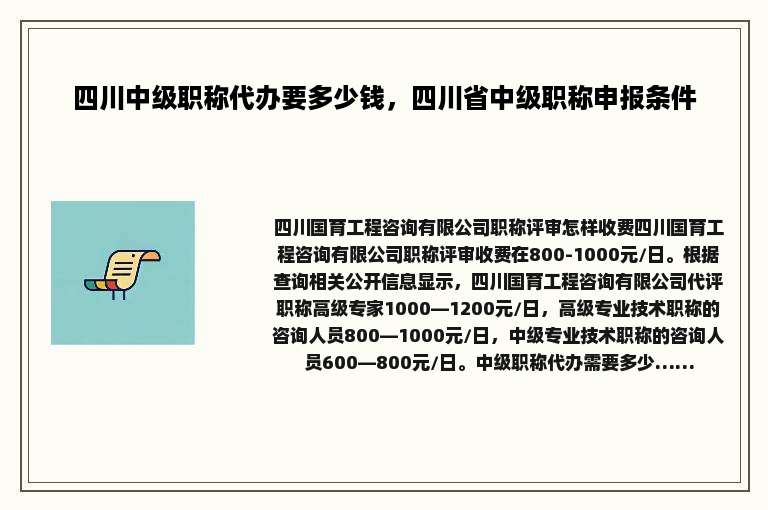 四川中级职称代办要多少钱，四川省中级职称申报条件