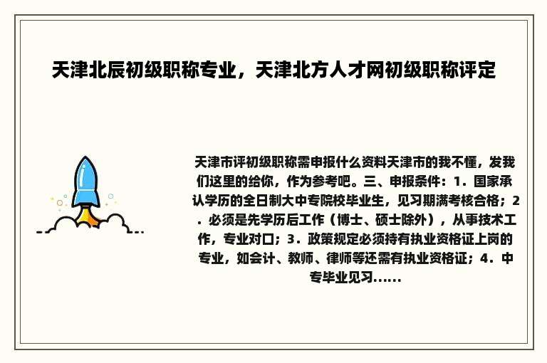 天津北辰初级职称专业，天津北方人才网初级职称评定