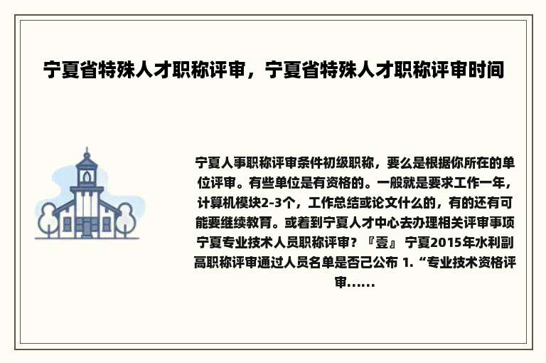 宁夏省特殊人才职称评审，宁夏省特殊人才职称评审时间