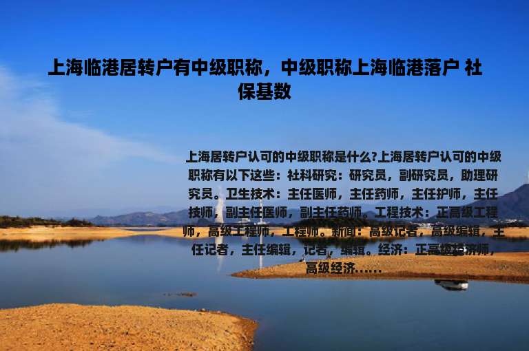 上海临港居转户有中级职称，中级职称上海临港落户 社保基数
