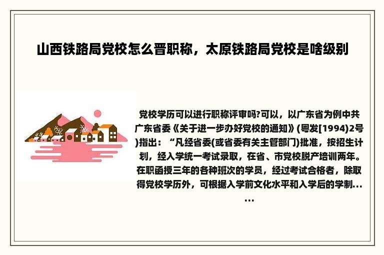 山西铁路局党校怎么晋职称，太原铁路局党校是啥级别