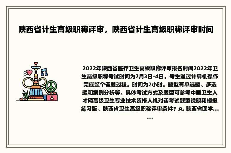 陕西省计生高级职称评审，陕西省计生高级职称评审时间
