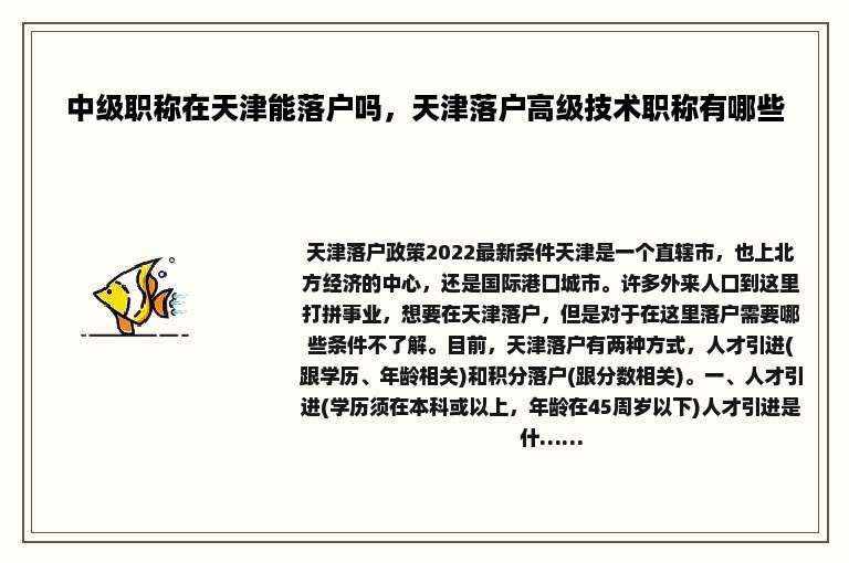 中级职称在天津能落户吗，天津落户高级技术职称有哪些