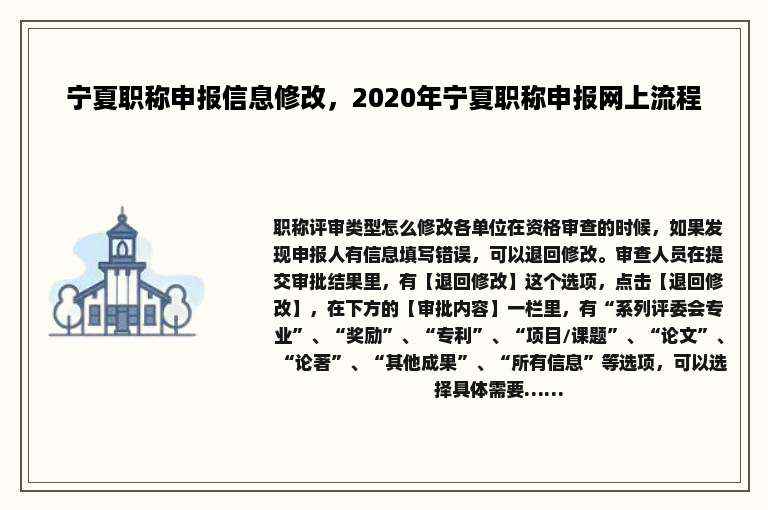 宁夏职称申报信息修改，2020年宁夏职称申报网上流程