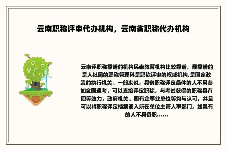 云南职称评审代办机构，云南省职称代办机构