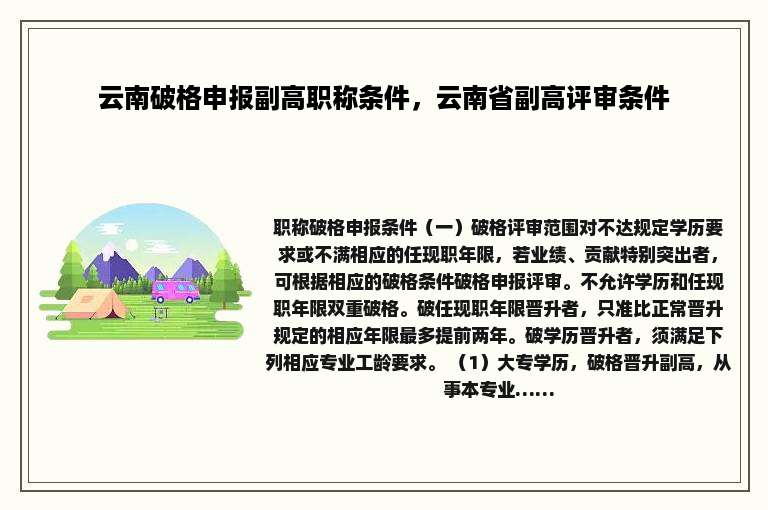 云南破格申报副高职称条件，云南省副高评审条件