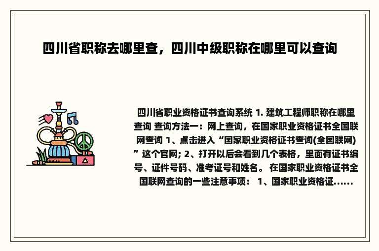 四川省职称去哪里查，四川中级职称在哪里可以查询