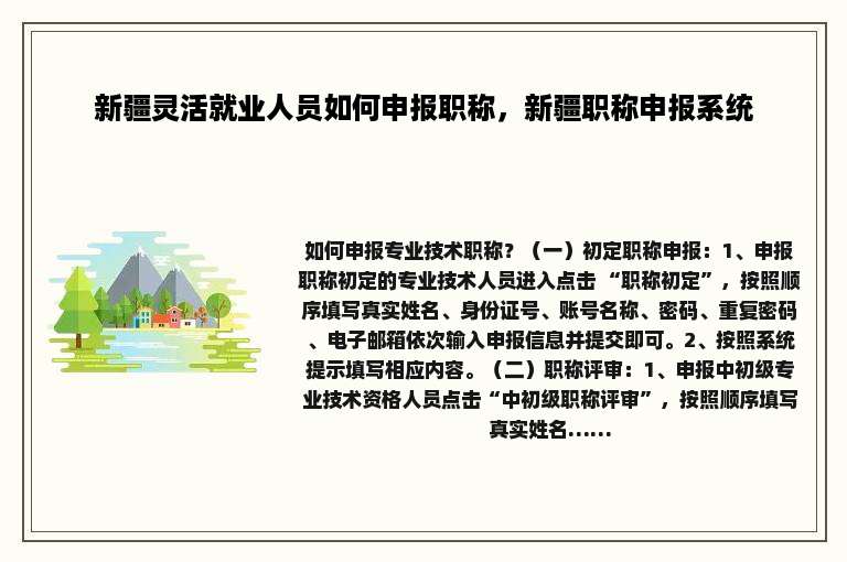 新疆灵活就业人员如何申报职称，新疆职称申报系统