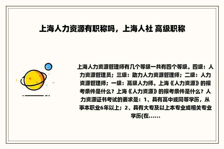 上海人力资源有职称吗，上海人社 高级职称