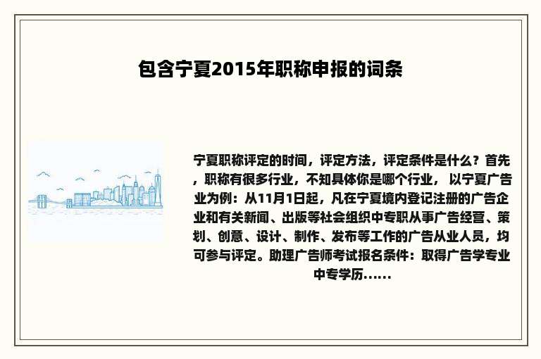 包含宁夏2015年职称申报的词条