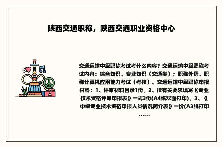 陕西交通职称，陕西交通职业资格中心