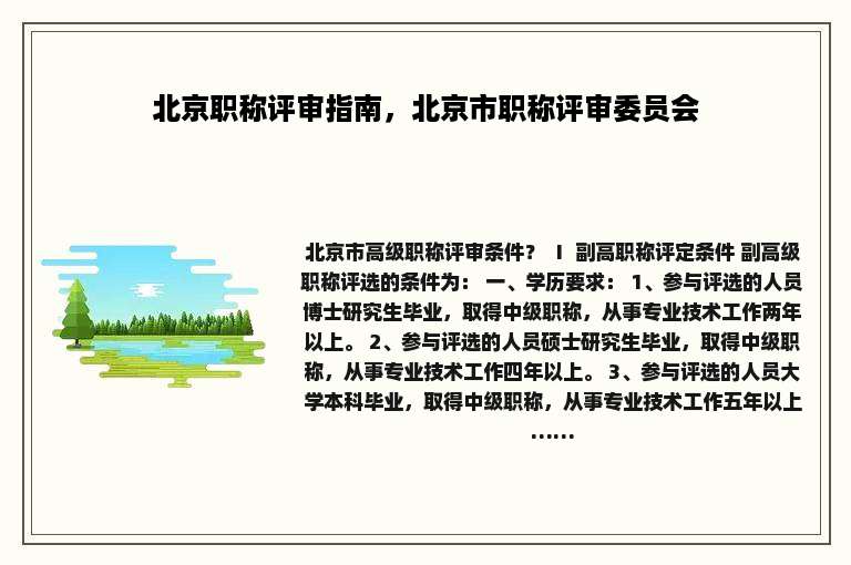 北京职称评审指南，北京市职称评审委员会
