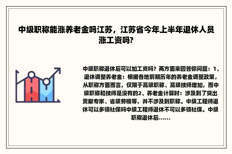 中级职称能涨养老金吗江苏，江苏省今年上半年退休人员涨工资吗?