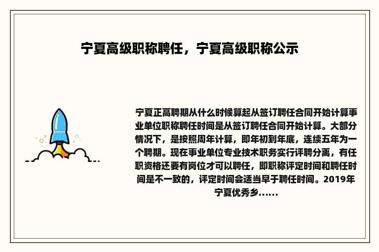 宁夏高级职称聘任，宁夏高级职称公示