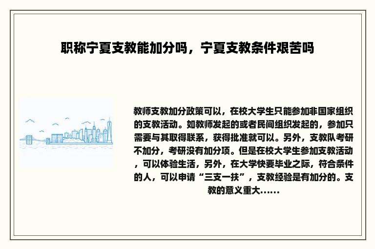 职称宁夏支教能加分吗，宁夏支教条件艰苦吗