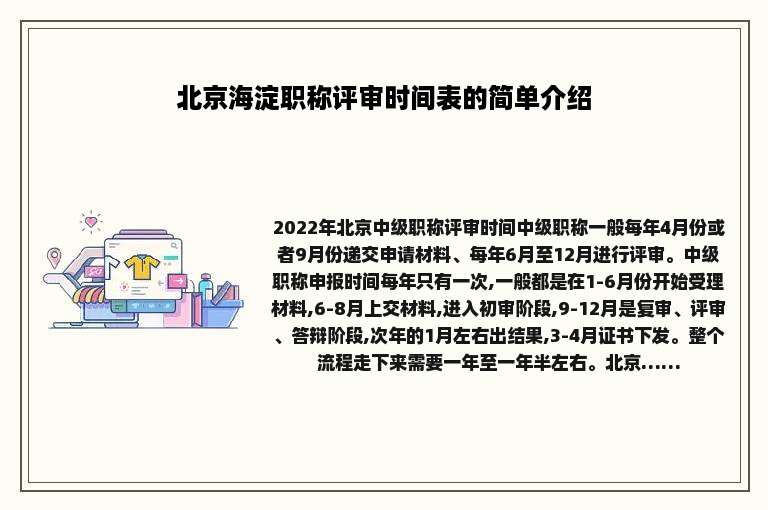 北京海淀职称评审时间表的简单介绍