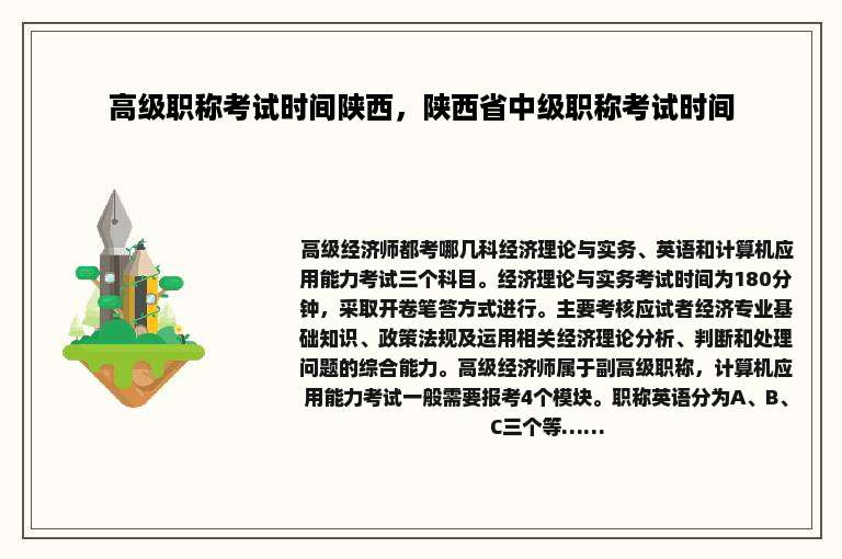 高级职称考试时间陕西，陕西省中级职称考试时间