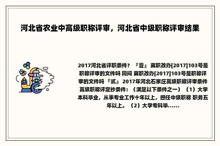河北省农业中高级职称评审，河北省中级职称评审结果