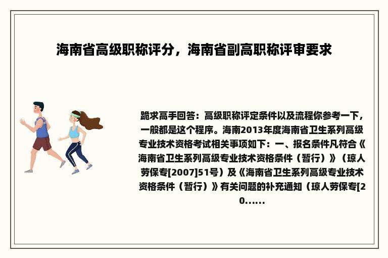 海南省高级职称评分，海南省副高职称评审要求