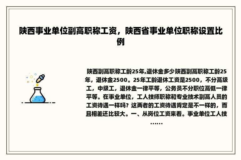 陕西事业单位副高职称工资，陕西省事业单位职称设置比例