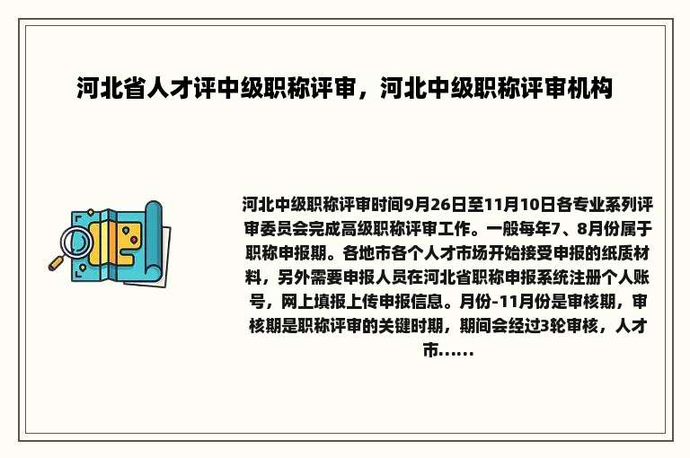 河北省人才评中级职称评审，河北中级职称评审机构
