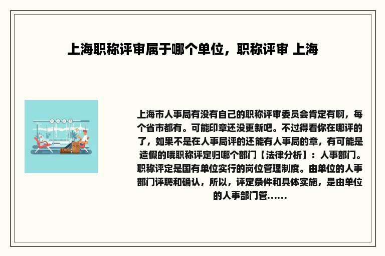 上海职称评审属于哪个单位，职称评审 上海