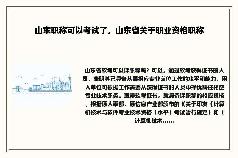 山东职称可以考试了，山东省关于职业资格职称