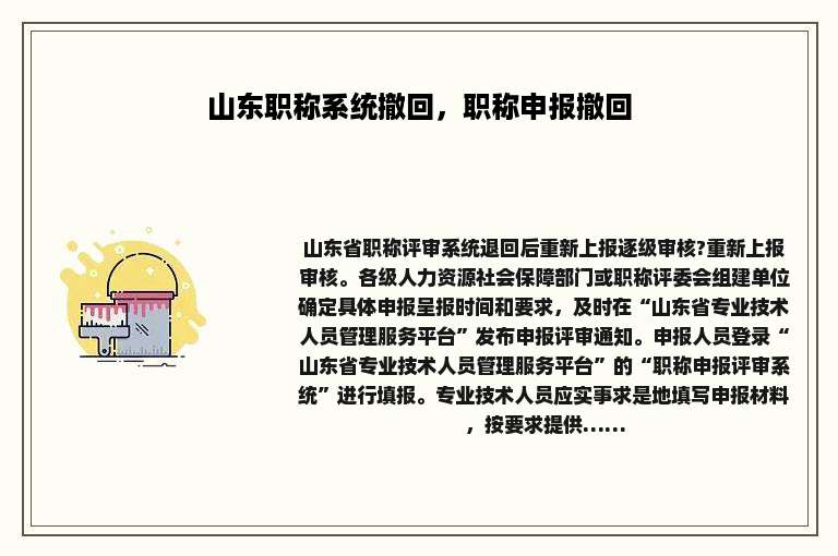山东职称系统撤回，职称申报撤回